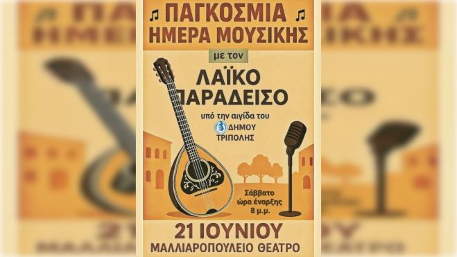 Μουσική βραδιά με τον «Λαϊκό Παράδεισο» το Σάββατο στο Μαλλιαροπούλειο!