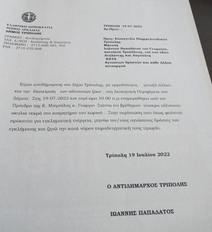 &Phi;ό&lambda;&epsilon;&sigmaf; &sigma;&epsilon; &alpha;&delta;έ&sigma;&pi;&omicron;&tau;&alpha; | &Delta;&epsilon;ύ&tau;&epsilon;&rho;&eta; &mu;ή&nu;&upsilon;&sigma;&eta; &alpha;&pi;ό &tau;&omicron;&nu; &Delta;ή&mu;&omicron; &Tau;&rho;ί&pi;&omicron;&lambda;&eta;&sigmaf; - &Zeta;&eta;&tau;ά &alpha;&pi;ό &tau;&eta;&nu; &Epsilon;&iota;&sigma;&alpha;&gamma;&gamma;&epsilon;&lambda;ί&alpha; &tau;&eta;&nu; &tau;&iota;&mu;&omega;&rho;ί&alpha; &tau;&omega;&nu; &delta;&rho;&alpha;&sigma;&tau;ώ&nu;