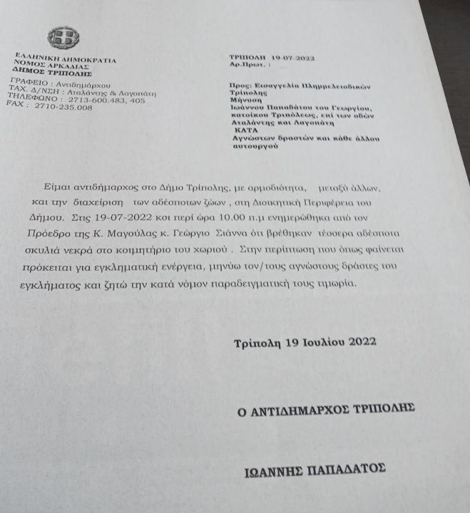 &Phi;ό&lambda;&epsilon;&sigmaf; &sigma;&epsilon; &alpha;&delta;έ&sigma;&pi;&omicron;&tau;&alpha; | &Delta;&epsilon;ύ&tau;&epsilon;&rho;&eta; &mu;ή&nu;&upsilon;&sigma;&eta; &alpha;&pi;ό &tau;&omicron;&nu; &Delta;ή&mu;&omicron; &Tau;&rho;ί&pi;&omicron;&lambda;&eta;&sigmaf; - &Zeta;&eta;&tau;ά &alpha;&pi;ό &tau;&eta;&nu; &Epsilon;&iota;&sigma;&alpha;&gamma;&gamma;&epsilon;&lambda;ί&alpha; &tau;&eta;&nu; &tau;&iota;&mu;&omega;&rho;ί&alpha; &tau;&omega;&nu; &delta;&rho;&alpha;&sigma;&tau;ώ&nu;