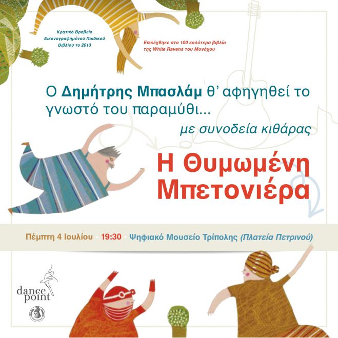 Dance Point | Στο Ψηφιακό Μουσείο Τρίπολης η αφήγηση παραμυθιού του Δημήτρη Μπαλσάμ - Σήμερα στις 19.30!