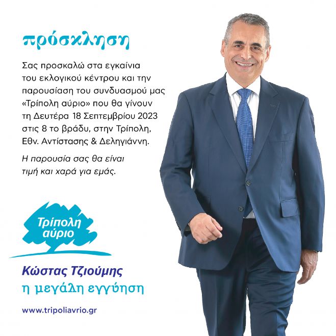 "&Tau;&rho;ί&pi;&omicron;&lambda;&eta; &Alpha;ύ&rho;&iota;&omicron;" - &Kappa;ώ&sigma;&tau;&alpha;&sigmaf; &Tau;&zeta;&iota;&omicron;ύ&mu;&eta;&sigmaf; | &Sigma;&tau;&iota;&sigmaf; 18 &Sigma;&epsilon;&pi;&tau;&epsilon;&mu;&beta;&rho;ί&omicron;&upsilon; &tau;&alpha; &epsilon;&gamma;&kappa;&alpha;ί&nu;&iota;&alpha; &tau;&omicron;&upsilon; &epsilon;&kappa;&lambda;&omicron;&gamma;&iota;&kappa;&omicron;ύ &kappa;έ&nu;&tau;&rho;&omicron;&upsilon;