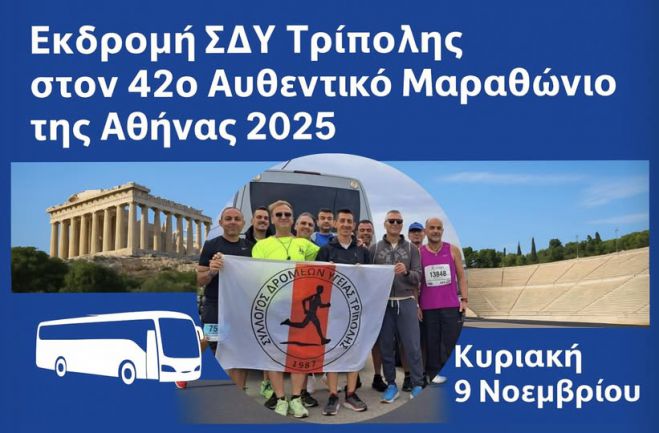 Ο ΣΔΥ Τρίπολης στον 42ο Αυθεντικό Μαραθώνιο της Αθήνας 2025!