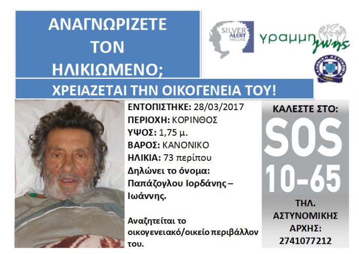 Γνωρίζετε τον ηλικιωμένο;