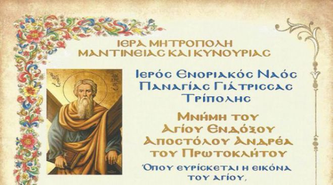 &Eta; &epsilon;&omicron;&rho;&tau;ή &tau;&omicron;&upsilon; &Alpha;&gamma;ί&omicron;&upsilon; &Alpha;&nu;&delta;&rho;έ&alpha; &sigma;&tau;&omicron; &Nu;&alpha;ό &tau;&eta;&sigmaf; &Pi;&alpha;&nu;&alpha;&gamma;ί&alpha;&sigmaf; &tau;&eta;&sigmaf; &Gamma;&iota;ά&tau;&rho;&iota;&sigma;&sigma;&alpha;&sigmaf;