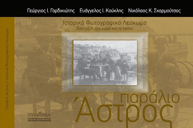 Ιστορικό και φωτογραφικό λεύκωμα για το Παράλιο Άστρος (εικόνες)!