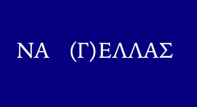 "&Nu;&alpha; (&Gamma;)&epsilon;&lambda;&lambda;ά&sigmaf;" | Έ&nu;&alpha; &tau;&rho;&alpha;&gamma;&omicron;ύ&delta;&iota; &pi;&omicron;&upsilon; έ&gamma;&rho;&alpha;&psi;&alpha;&nu; &pi;&alpha;&iota;&delta;&iota;ά &alpha;&pi;ό &tau;&eta;&nu; &Tau;&rho;ί&pi;&omicron;&lambda;&eta;! (vd)
