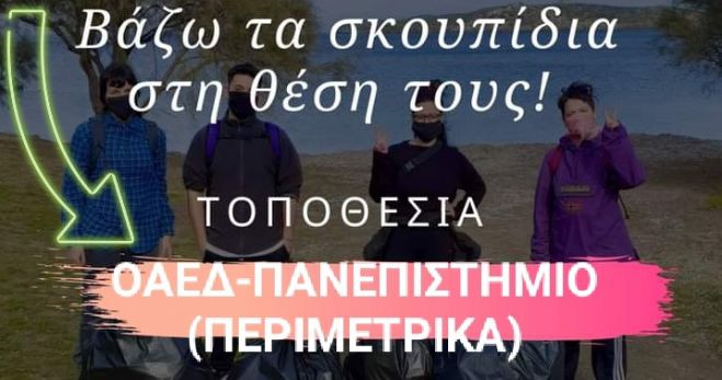 Εθελοντική δράση καθαρισμού στην περιοχή κοντά σε ΟΑΕΔ και Πανεπιστήμιο