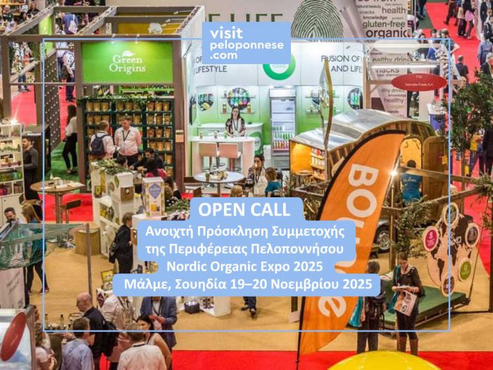 Ανοικτή πρόσκληση συμμετοχής επιχειρήσεων της Πελοποννήσου σε εξειδικευμένη προωθητική δράση στη Σουηδία