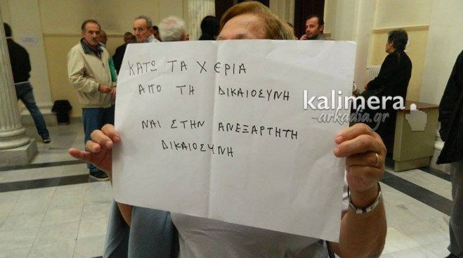 «Κάτω τα χέρια από τη Δικαιοσύνη»!