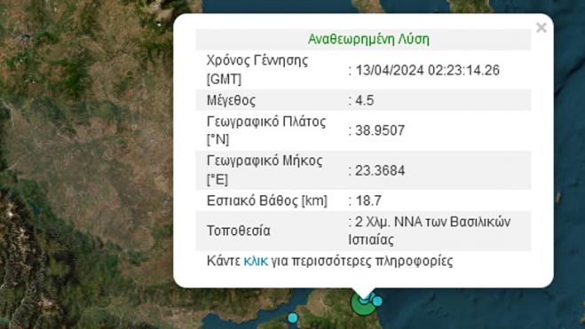 Εύβοια | Σεισμός 4,5 Ρίχτερ στην Ιστιαία