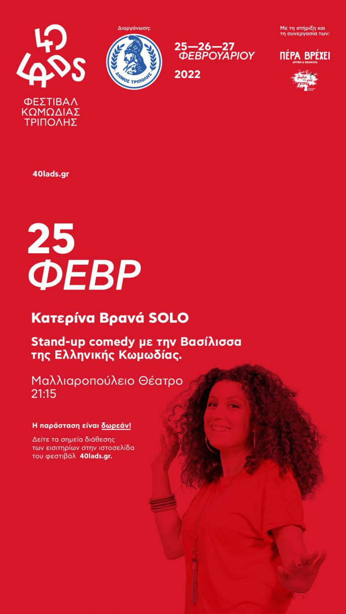 Ξεκινά το Φεστιβάλ Γέλιου στην Τρίπολη!