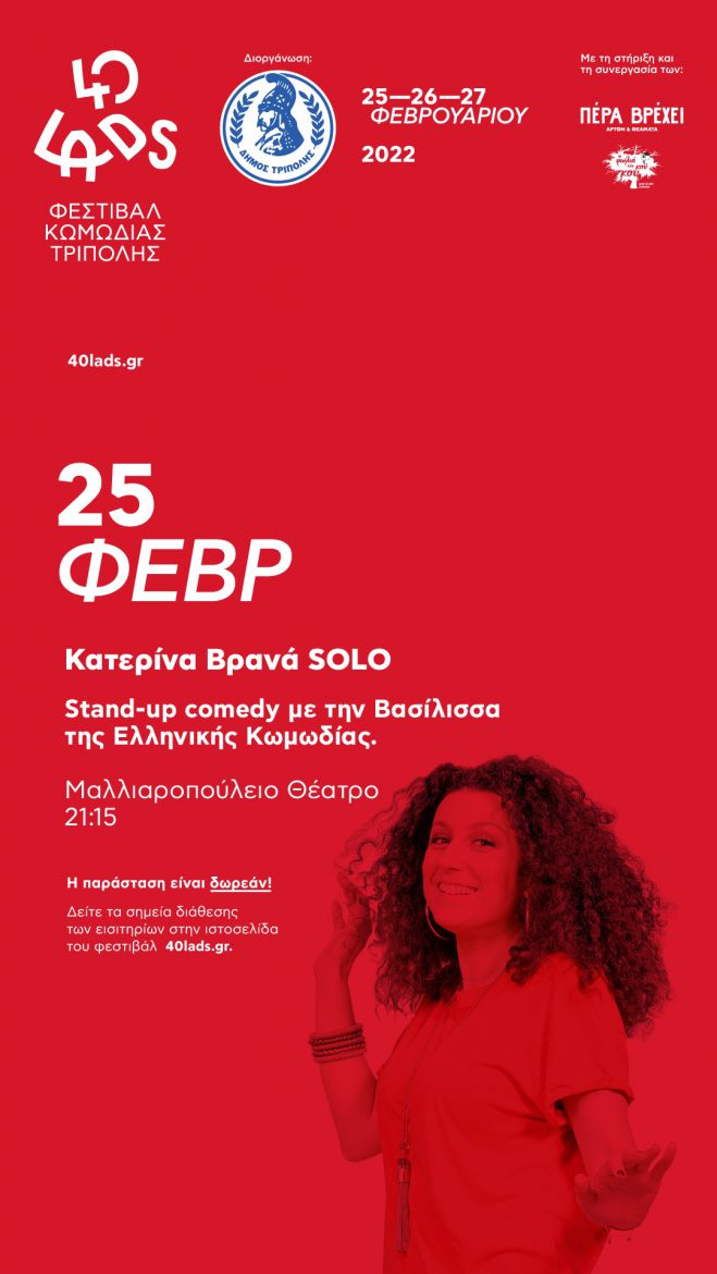 Ξεκινά το Φεστιβάλ Γέλιου στην Τρίπολη!