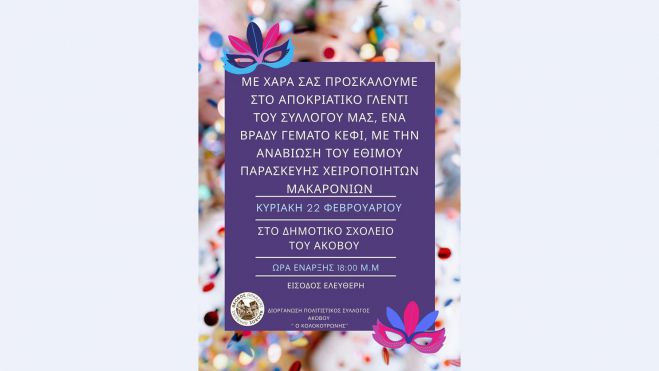 Αποκριάτικο πάρτι στον Άκοβο