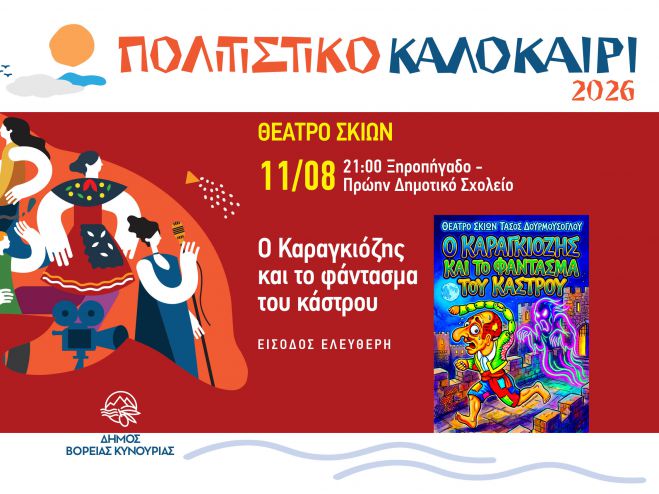 &Theta;έ&alpha;&tau;&rho;&omicron; &Sigma;&kappa;&iota;ώ&nu; &sigma;&tau;&omicron; &Xi;&eta;&rho;&omicron;&pi;ή&gamma;&alpha;&delta;&omicron; &mu;&epsilon; &tau;&eta;&nu; &pi;&alpha;&rho;ά&sigma;&tau;&alpha;&sigma;&eta; &laquo;&Omicron; &Kappa;&alpha;&rho;&alpha;&gamma;&kappa;&iota;ό&zeta;&eta;&sigmaf; &kappa;&alpha;&iota; &tau;&omicron; &Phi;ά&nu;&tau;&alpha;&sigma;&mu;&alpha; &tau;&omicron;&upsilon; &Kappa;ά&sigma;&tau;&rho;&omicron;&upsilon;&raquo;