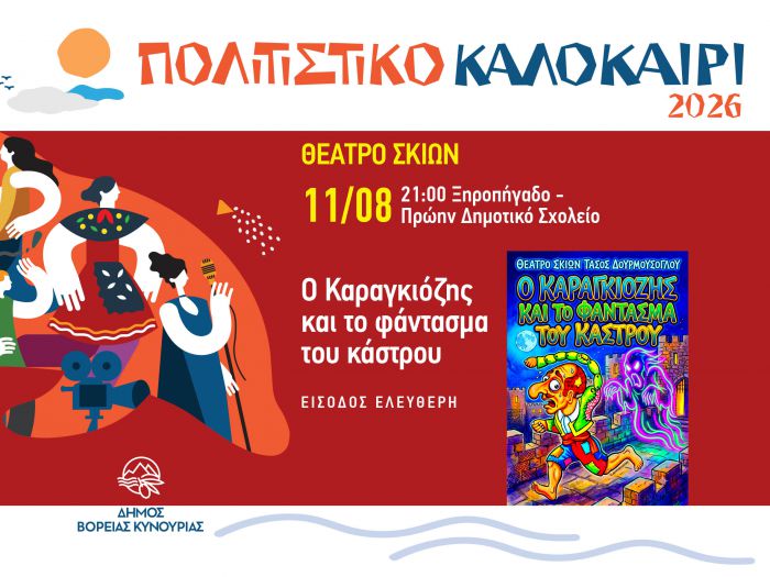 &Theta;έ&alpha;&tau;&rho;&omicron; &Sigma;&kappa;&iota;ώ&nu; &sigma;&tau;&omicron; &Xi;&eta;&rho;&omicron;&pi;ή&gamma;&alpha;&delta;&omicron; &mu;&epsilon; &tau;&eta;&nu; &pi;&alpha;&rho;ά&sigma;&tau;&alpha;&sigma;&eta; &laquo;&Omicron; &Kappa;&alpha;&rho;&alpha;&gamma;&kappa;&iota;ό&zeta;&eta;&sigmaf; &kappa;&alpha;&iota; &tau;&omicron; &Phi;ά&nu;&tau;&alpha;&sigma;&mu;&alpha; &tau;&omicron;&upsilon; &Kappa;ά&sigma;&tau;&rho;&omicron;&upsilon;&raquo;