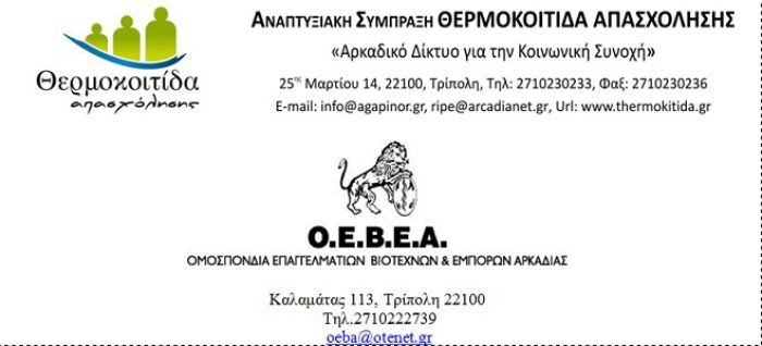 Έ&kappa;&theta;&epsilon;&sigma;&eta; &alpha;&pi;ό &tau;&eta;&nu; O.E.B.&Epsilon;.A. &kappa;&alpha;&iota; &tau;&eta; &laquo;&Theta;&epsilon;&rho;&mu;&omicron;&kappa;&omicron;&iota;&tau;ί&delta;&alpha; &Alpha;&pi;&alpha;&sigma;&chi;ό&lambda;&eta;&sigma;&eta;&sigmaf;&raquo;