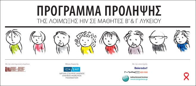 Ενημερώσεις για το Aids θα ξεκινήσουν σε Λύκεια (και) της Αρκαδίας