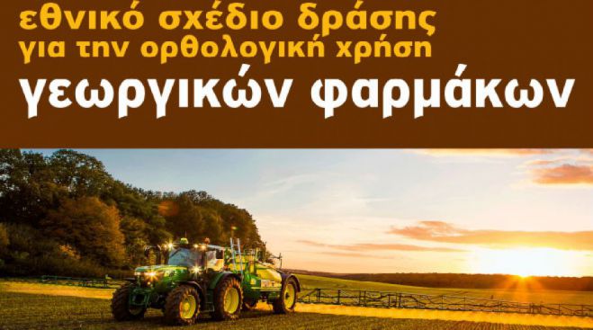Εξετάσεις χορήγησης πιστοποιητικού ορθολογικής χρήσης γεωργικών φαρμάκων