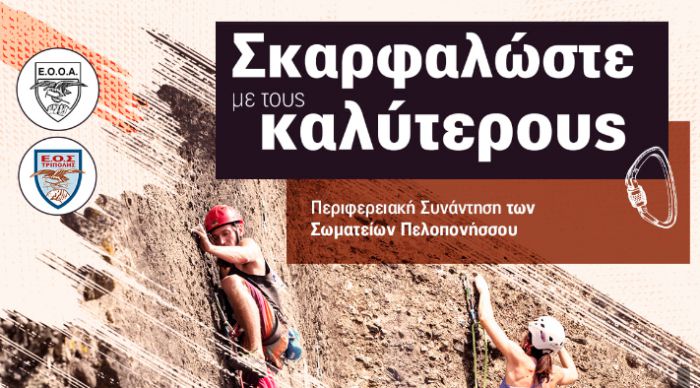 Περιφερειακή συνάντηση στο Αναρριχητικό Πεδίο Νεστάνης!