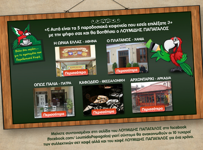 &Sigma;&tau;&alpha; 5 &Alpha;&gamma;&alpha;&pi;&eta;&mu;έ&nu;&alpha; &Pi;&alpha;&rho;&alpha;&delta;&omicron;&sigma;&iota;&alpha;&kappa;ά &Kappa;&alpha;&phi;έ &tau;&eta;&sigmaf; &Epsilon;&lambda;&lambda;ά&delta;&alpha;&sigmaf; &tau;&omicron; &laquo;&Alpha;&rho;&chi;&omicron;&nu;&tau;&alpha;&rho;ί&kappa;&iota;&raquo; &sigma;&tau;&eta; &Beta;&upsilon;&tau;ί&nu;&alpha;