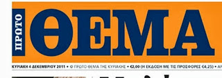 Πλήθος αντιδράσεων για το πρωτοσέλιδο του «Πρώτου Θέματος»