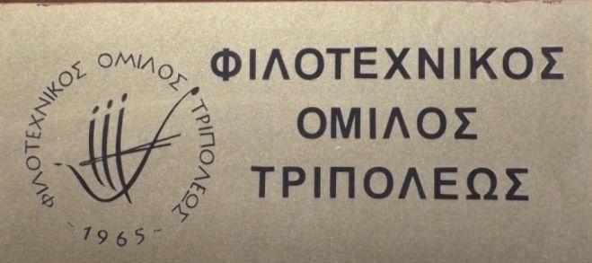 Φιλοτεχνικός Όμιλος Τρίπολης | Στις 21 Ιανουαρίου η κοπή πίτας