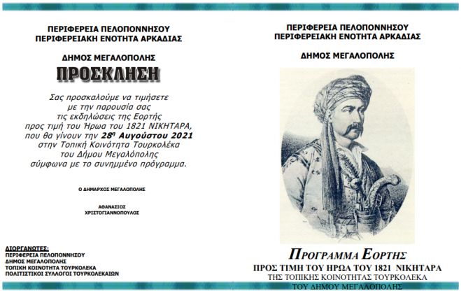 Εκδηλώσεις για τον Ήρωα Νικηταρά στο χωριό Τουρκολέκα