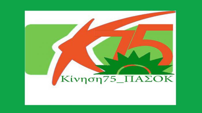 Οι «46» από την Αρκαδία που υπόγραψαν το κείμενο της «Κίνησης 75» και άναψε φωτιές στο ΠΑΣΟΚ!