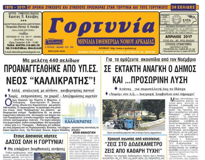 &Kappa;&upsilon;&kappa;&lambda;&omicron;&phi;&omicron;&rho;&epsilon;ί &tau;&omicron; &nu;έ&omicron; &phi;ύ&lambda;&lambda;&omicron; &tau;&eta;&sigmaf; &epsilon;&phi;&eta;&mu;&epsilon;&rho;ί&delta;&alpha;&sigmaf; "&Gamma;&omicron;&rho;&tau;&upsilon;&nu;ί&alpha;"