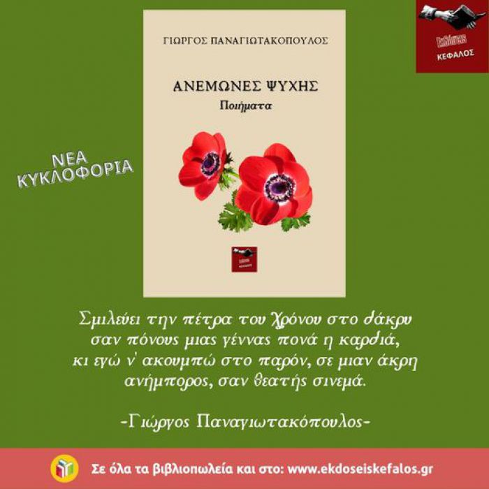 Νέο βιβλίο ποιημάτων από τον Γιώργο Παναγιωτακόπουλο