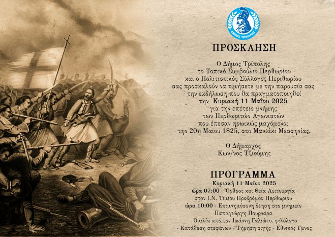 Θα τιμηθεί η επέτειος μνήμης των Περθωριτών Αγωνιστών που έπεσαν ηρωικώς μαχόμενοι στο Μανιάκι