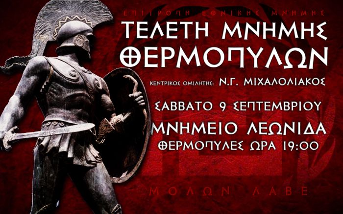 &Alpha;&rho;&kappa;ά&delta;&epsilon;&sigmaf; &Epsilon;&theta;&nu;&iota;&kappa;&iota;&sigma;&tau;έ&sigmaf; &theta;&alpha; &delta;ώ&sigma;&omicron;&upsilon;&nu; "&pi;&alpha;&rho;ώ&nu;" &sigma;&tau;&eta;&nu; &Tau;&epsilon;&lambda;&epsilon;&tau;ή &Mu;&nu;ή&mu;&eta;&sigmaf; &Theta;&epsilon;&rho;&mu;&omicron;&pi;&upsilon;&lambda;ώ&nu;