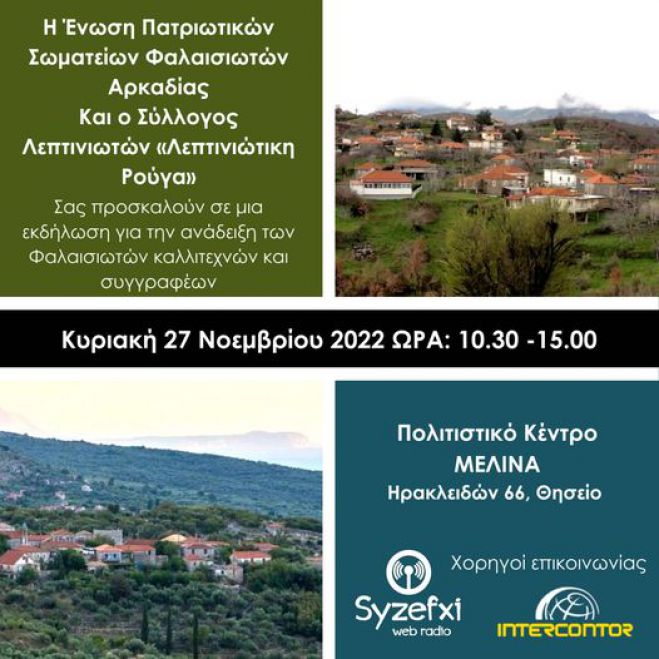 &Epsilon;&kappa;&delta;ή&lambda;&omega;&sigma;&eta; &gamma;&iota;&alpha; &tau;&eta;&nu; &alpha;&nu;ά&delta;&epsilon;&iota;&xi;&eta; &tau;&omega;&nu; &Phi;&alpha;&lambda;&alpha;&iota;&sigma;&iota;&omega;&tau;ώ&nu; &kappa;&alpha;&lambda;&lambda;&iota;&tau;&epsilon;&chi;&nu;ώ&nu; &kappa;&alpha;&iota; &sigma;&upsilon;&gamma;&gamma;&rho;&alpha;&phi;έ&omega;&nu;