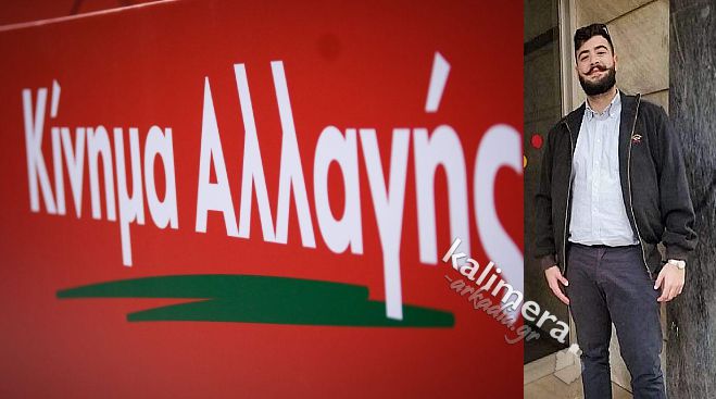 Νέος Γραμματέας του ΚΙΝΑΛ Αρκαδίας ο φοιτητής Γιάννης Λαμπράκης!