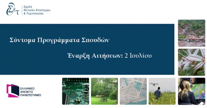 Σύντομα προγράμματα σπουδών από το Ανοικτό Πανεπιστήμιο