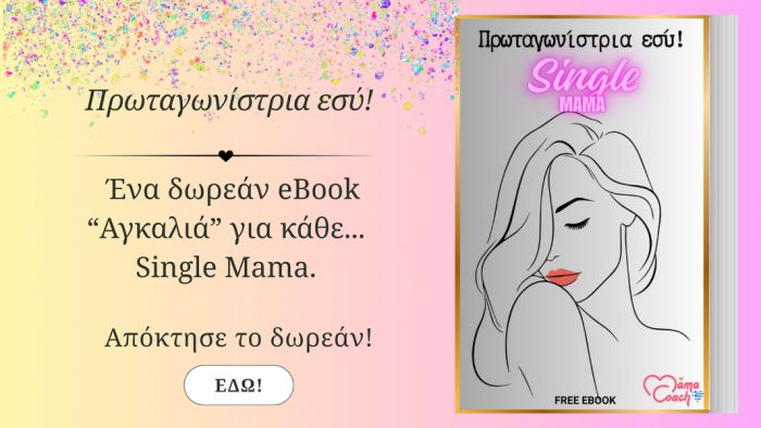 Πρωταγωνίστρια Εσύ | Ένα δωρεάν eBook "Αγκαλιά" για κάθε Single Mama!
