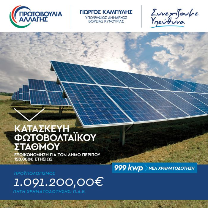 Ένταξη του έργου «Προμήθεια και εγκατάσταση Φωτοβολταϊκού Σταθμού ισχύος 999 κWp στον Δήμο Βόρειας Κυνουρίας»