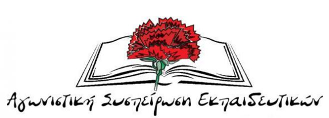 &Eta; &Alpha;&gamma;&omega;&nu;&iota;&sigma;&tau;&iota;&kappa;ή &Sigma;&upsilon;&sigma;&pi;&epsilon;ί&rho;&omega;&sigma;&eta; &Epsilon;&kappa;&pi;&alpha;&iota;&delta;&epsilon;&upsilon;&tau;&iota;&kappa;ώ&nu; &gamma;&iota;&alpha; &tau;&iota;&sigmaf; &epsilon;&kappa;&lambda;&omicron;&gamma;έ&sigmaf; &tau;&eta;&sigmaf; &Epsilon;&Lambda;&Mu;&Epsilon; &Alpha;&rho;&kappa;&alpha;&delta;ί&alpha;&sigmaf;