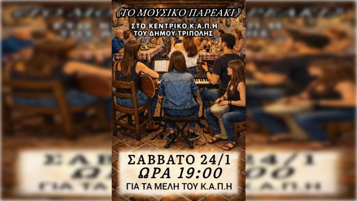 &Tau;&omicron; "&Mu;&omicron;&upsilon;&sigma;&iota;&kappa;ό &Pi;&alpha;&rho;&epsilon;ά&kappa;&iota;" &sigma;&tau;&omicron; &Kappa;&Alpha;&Pi;&Eta; &Tau;&rho;ί&pi;&omicron;&lambda;&eta;&sigmaf;