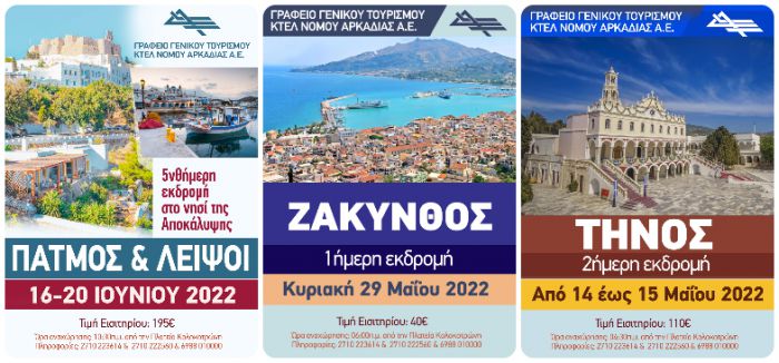 Arcadian Tours | Οι επόμενες εκδρομές!