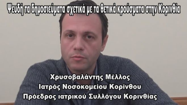 &Delta;&epsilon;&nu; &upsilon;&pi;ά&rho;&chi;&omicron;&upsilon;&nu; &theta;&epsilon;&tau;&iota;&kappa;ά &kappa;&rho;&omicron;ύ&sigma;&mu;&alpha;&tau;&alpha; &sigma;&tau;&omicron; &Nu;&omicron;&sigma;&omicron;&kappa;&omicron;&mu;&epsilon;ί&omicron; &Kappa;&omicron;&rho;ί&nu;&theta;&omicron;&upsilon; - &Delta;&iota;&alpha;&psi;&epsilon;ύ&delta;&epsilon;&iota; &tau;&alpha; &delta;&eta;&mu;&omicron;&sigma;&iota;&epsilon;ύ&mu;&alpha;&tau;&alpha; &omicron; &Pi;&rho;ό&epsilon;&delta;&rho;&omicron;&sigmaf; &tau;&omicron;&upsilon; &Iota;&alpha;&tau;&rho;&iota;&kappa;&omicron;ύ &Sigma;&upsilon;&lambda;&lambda;ό&gamma;&omicron;&upsilon; (vd)