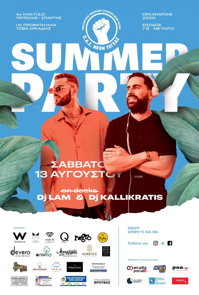 Το 2ο Summer Party από τον Π.Α.Σ &#039;&#039;ΝΕΩΝ ΤΕΓΕΑΣ&#039;&#039; είναι γεγονός!