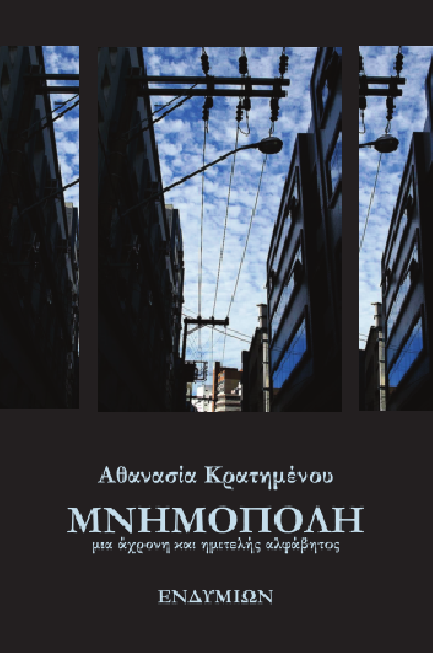 &laquo;&Mu;&nu;&eta;&mu;ό&pi;&omicron;&lambda;&eta;&raquo; -Έ&nu;&alpha; &beta;&iota;&beta;&lambda;ί&omicron; &tau;&eta;&sigmaf; &Alpha;&theta;&alpha;&nu;&alpha;&sigma;ί&alpha;&sigmaf; &Kappa;&rho;&alpha;&tau;&eta;&mu;έ&nu;&omicron;&upsilon; &alpha;&pi;ό &tau;&eta; &Lambda;&upsilon;&sigma;&sigma;&alpha;&rho;έ&alpha; &Gamma;&omicron;&rho;&tau;&upsilon;&nu;ί&alpha;&sigmaf;