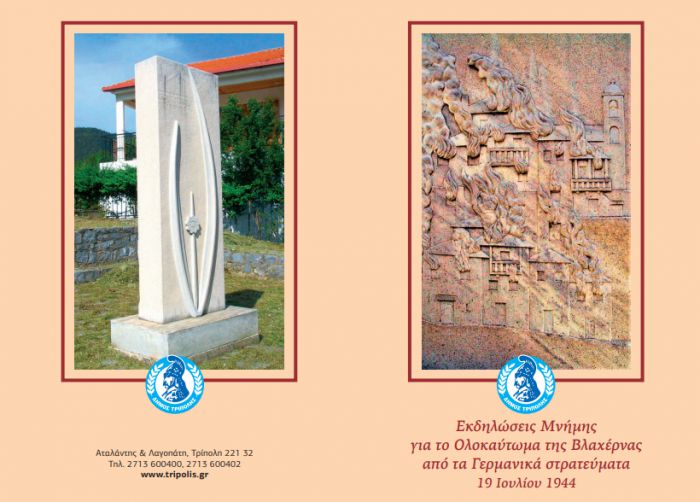 Εκδηλώσεις μνήμης για την 81η Επέτειο του Ολοκαυτώματος της Βλαχέρνας