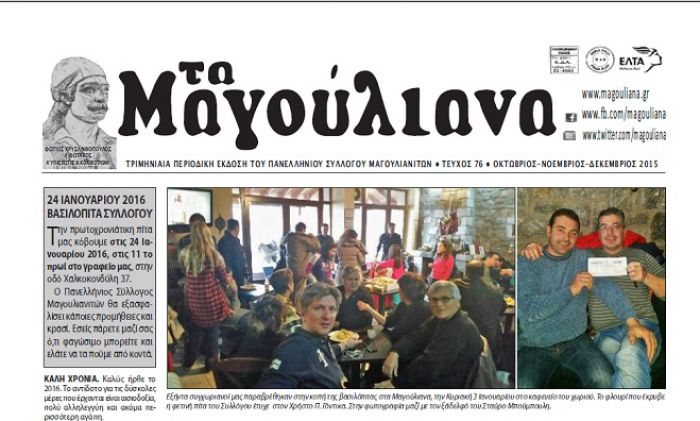 &Delta;&iota;&alpha;&beta;ά&sigma;&tau;&epsilon; &tau;&omicron; &nu;έ&omicron; &tau;&epsilon;ύ&chi;&omicron;&sigmaf; &tau;&eta;&sigmaf; &epsilon;&phi;&eta;&mu;&epsilon;&rho;ί&delta;&alpha;&sigmaf; "&Mu;&alpha;&gamma;&omicron;ύ&lambda;&iota;&alpha;&nu;&alpha;"!