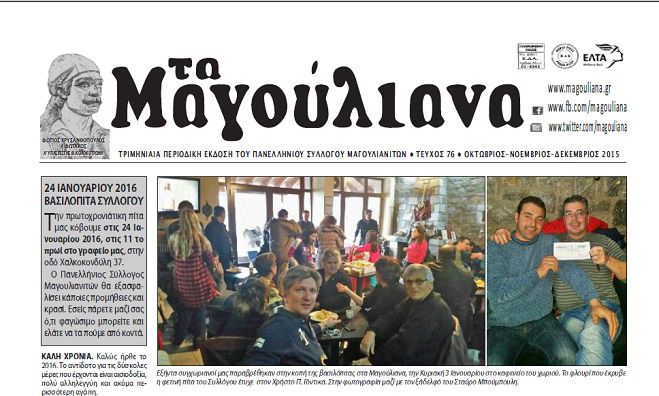 Διαβάστε το νέο τεύχος της εφημερίδας &quot;Μαγούλιανα&quot;!