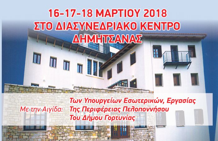 Στη Δημητσάνα το Πανελλήνιο Συνέδριο της Ομοσπονδίας Συλλόγων Ιδιωτικών Παιδικών Σταθμών