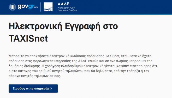 Ηλεκτρονικά η χορήγηση κλειδάριθμου από την εφορία