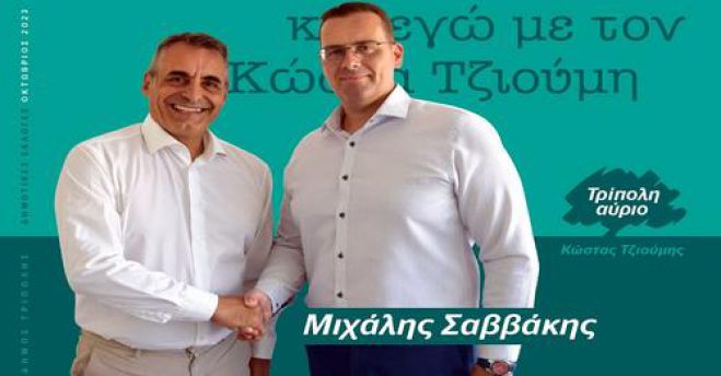 Μιχάλης Σαββάκης: "Εύχομαι στο νέο Δημοτικό Συμβούλιο καλή θητεία με πνεύμα ΕΝΟΤΗΤΑΣ και ΟΜΟΨΥΧΙΑΣ!"