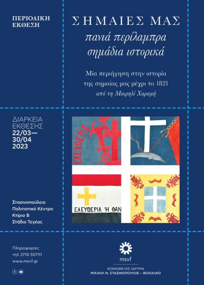 "&Sigma;&tau;&alpha;&sigma;&iota;&nu;&omicron;&pi;&omicron;ύ&lambda;&epsilon;&iota;&omicron;" - &Tau;&epsilon;&gamma;έ&alpha; | &Omega;&rho;ά&rho;&iota;&omicron; &lambda;&epsilon;&iota;&tau;&omicron;&upsilon;&rho;&gamma;ί&alpha;&sigmaf; έ&kappa;&theta;&epsilon;&sigma;&eta;&sigmaf; &ldquo;&Sigma;&eta;&mu;&alpha;ί&epsilon;&sigmaf; &mu;&alpha;&sigmaf;, &Pi;&alpha;&nu;&iota;ά &pi;&epsilon;&rho;ί&lambda;&alpha;&mu;&pi;&rho;&alpha;, &Sigma;&eta;&mu;ά&delta;&iota;&alpha; &iota;&sigma;&tau;&omicron;&rho;&iota;&kappa;ά&rdquo;